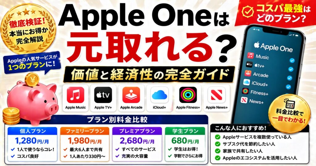 Apple Oneは元取れる？Apple One 価値と経済性の完全ガイド