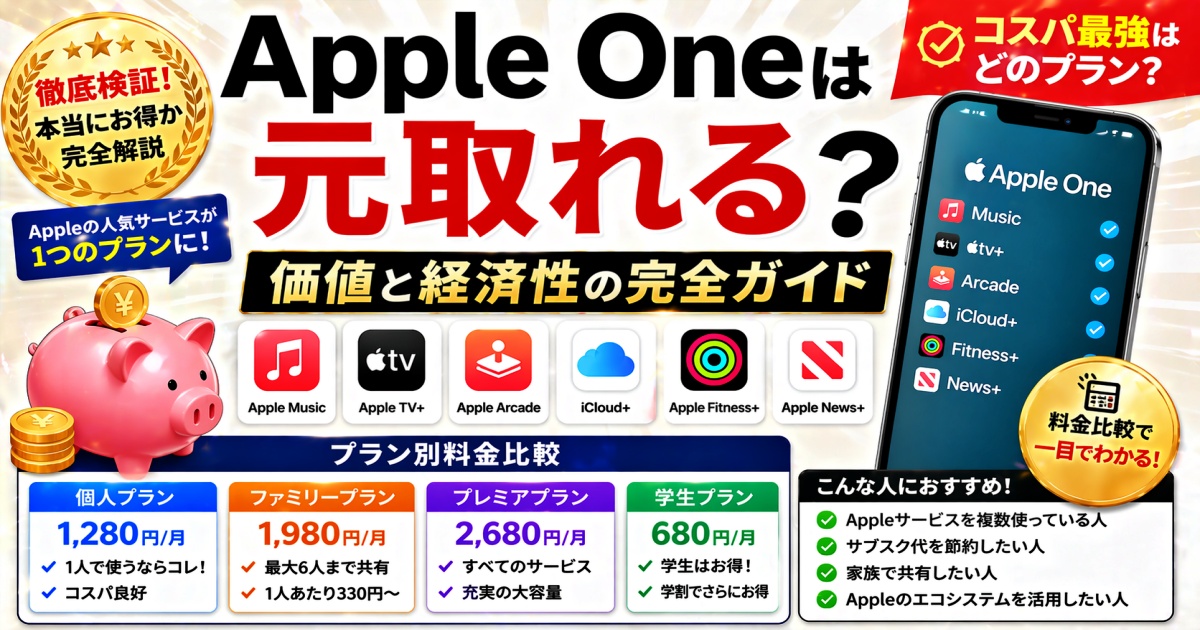 Apple Oneは元取れる？Apple One 価値と経済性の完全ガイド