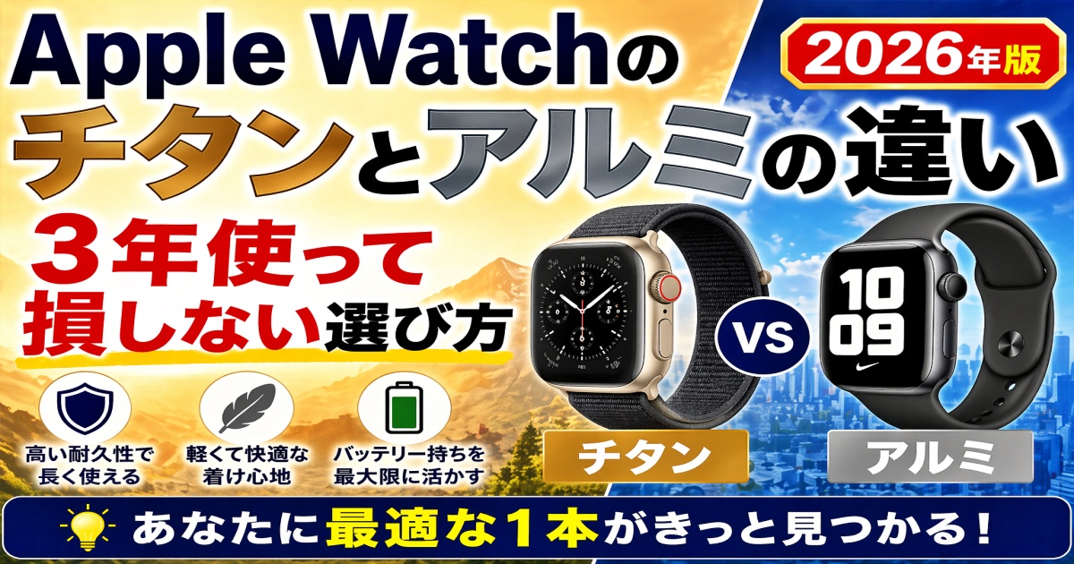 Apple Watchのチタンとアルミの違い｜3年使って損しない選び方【2026年版】
