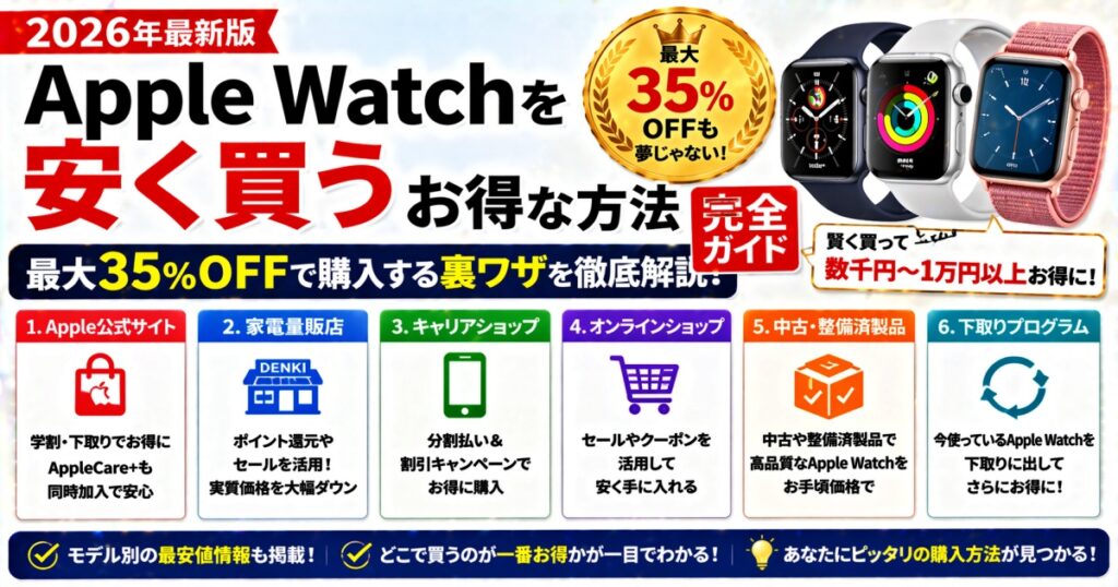 Apple Watchを安く買うお得な方法 完全ガイド【2026年最新版】