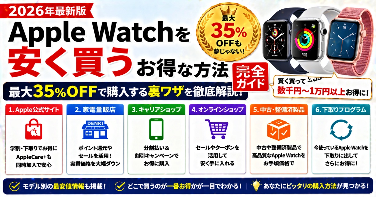 Apple Watchを安く買うお得な方法 完全ガイド【2026年最新版】
