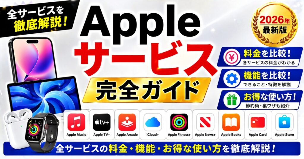 Appleサービス完全ガイド｜全サービス料金・機能・お得な使い方を徹底解説