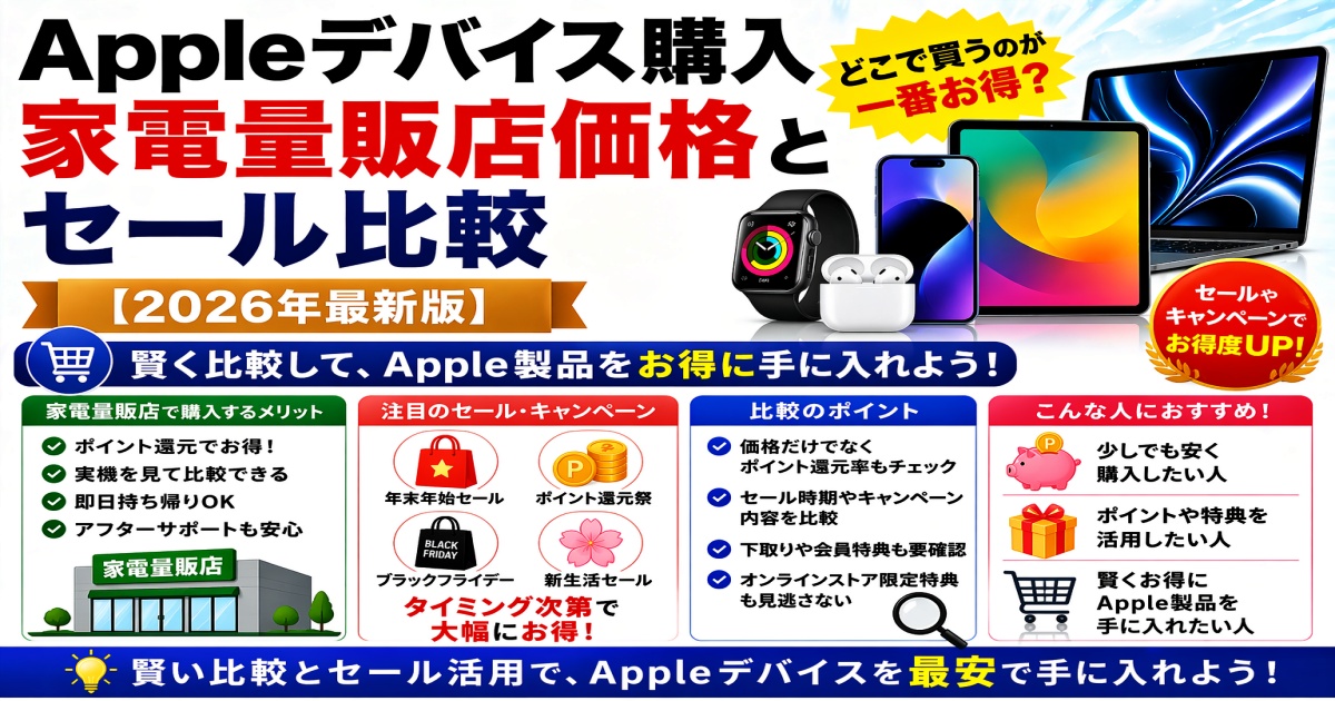 Appleデバイス購入、家電量販店価格とセール比較【2026年最新版】