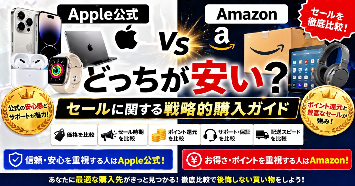 Apple公式 vs Amazon どっちが安い？セールに関する戦略的購入ガイド