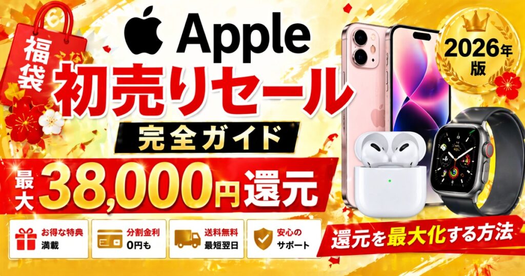 Apple初売りセール完全ガイド：最大38,000円還元を最大限活用する方法