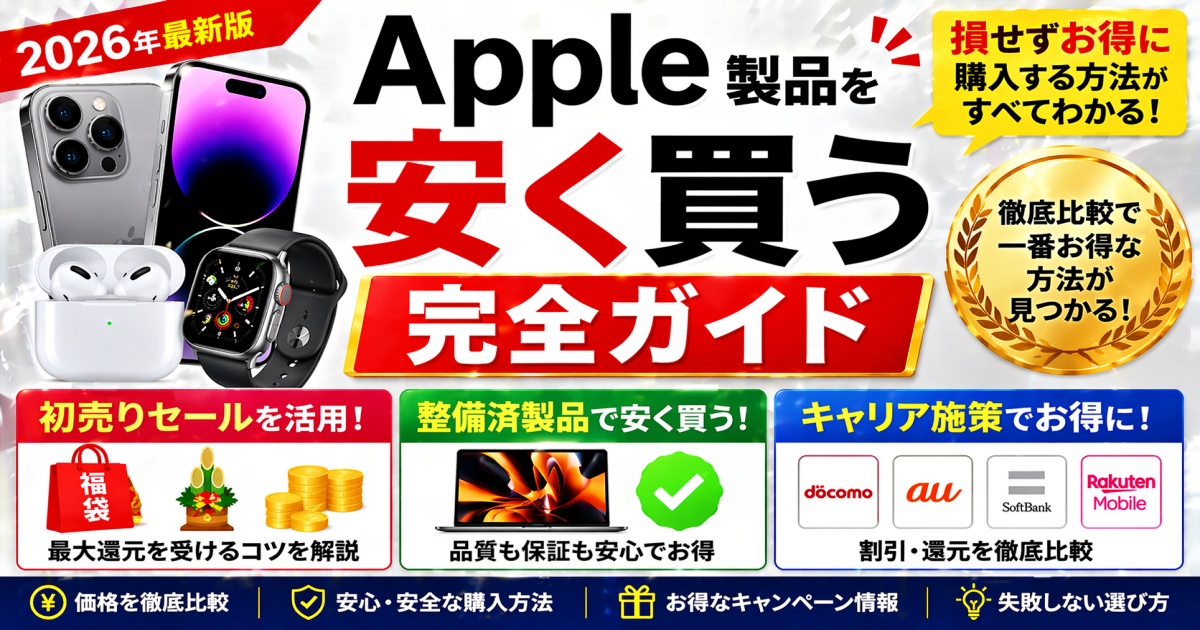 Apple製品を安く買う完全ガイド初売り・整備済・キャリア施策を徹底比較
