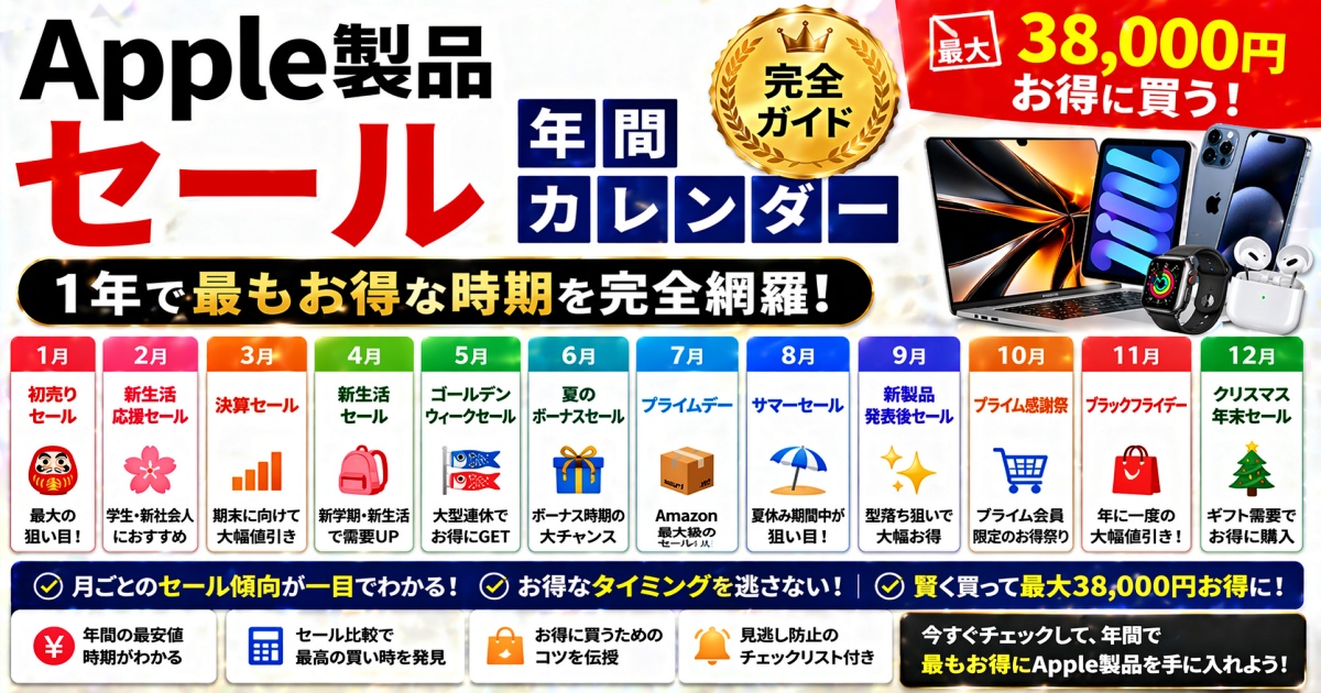 Apple製品セール年間カレンダー完全ガイド｜最大38,000円お得に買う