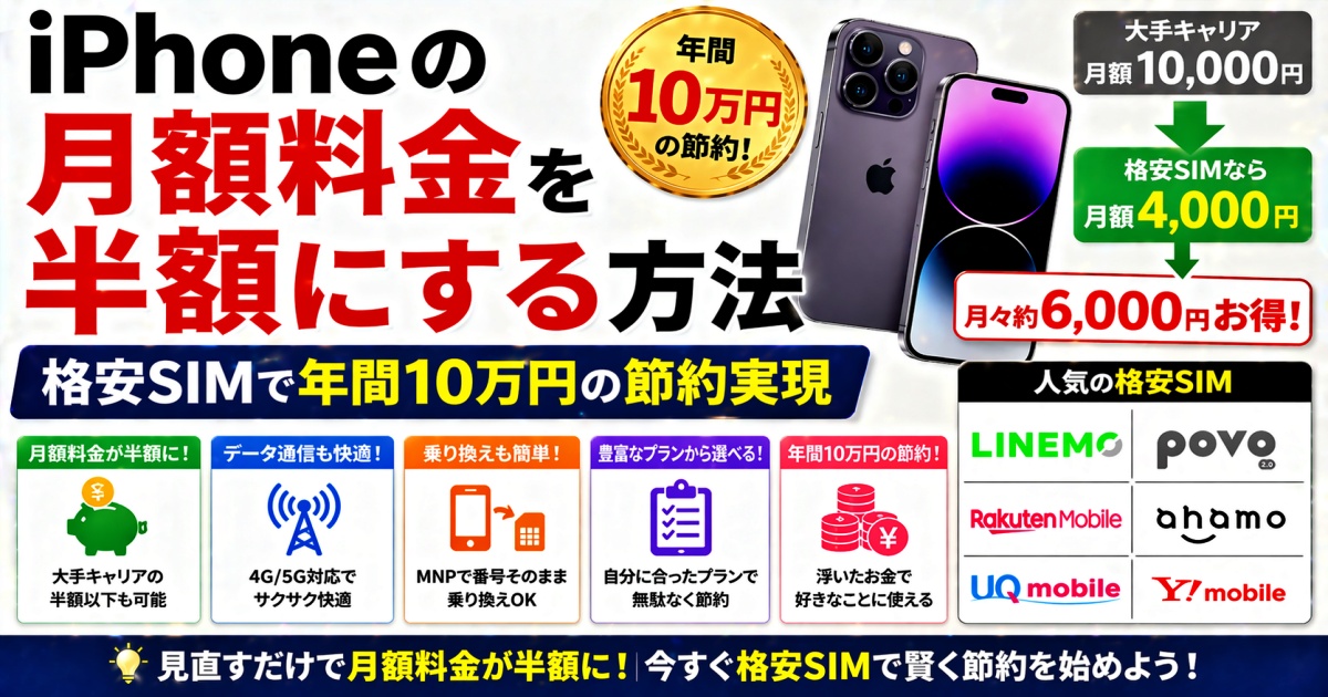 iPhoneの月額料金を半額にする方法 格安SIMで年間10万円の節約実現