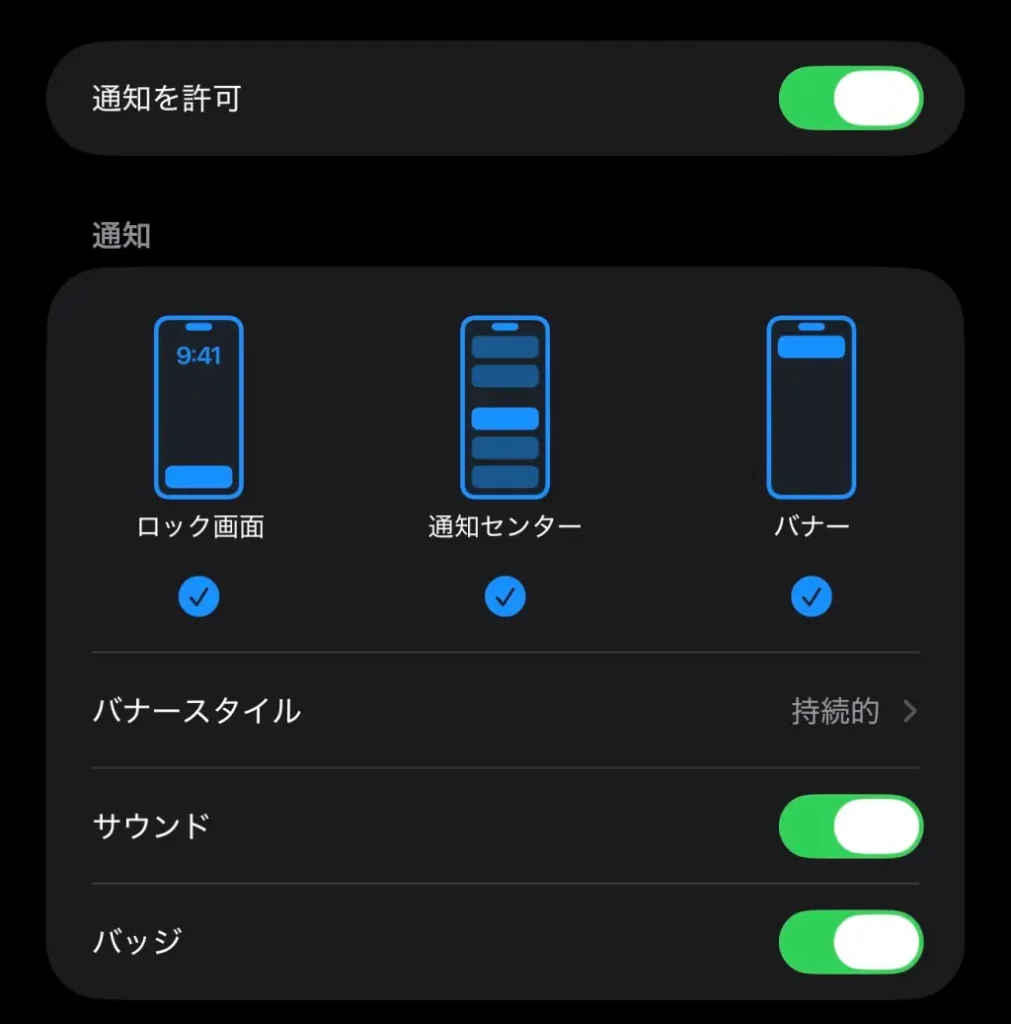 iPhoneの通知設定