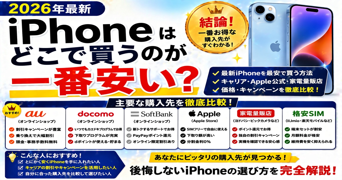iPhoneはどこで買うのが一番安い【2026年最新】徹底比較ガイド
