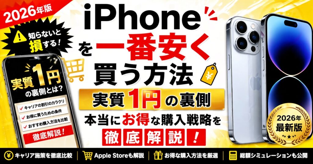 iPhoneを一番安く買う方法 実質1円の裏側と本当にお得な購入戦略 徹底解説【2026年版】