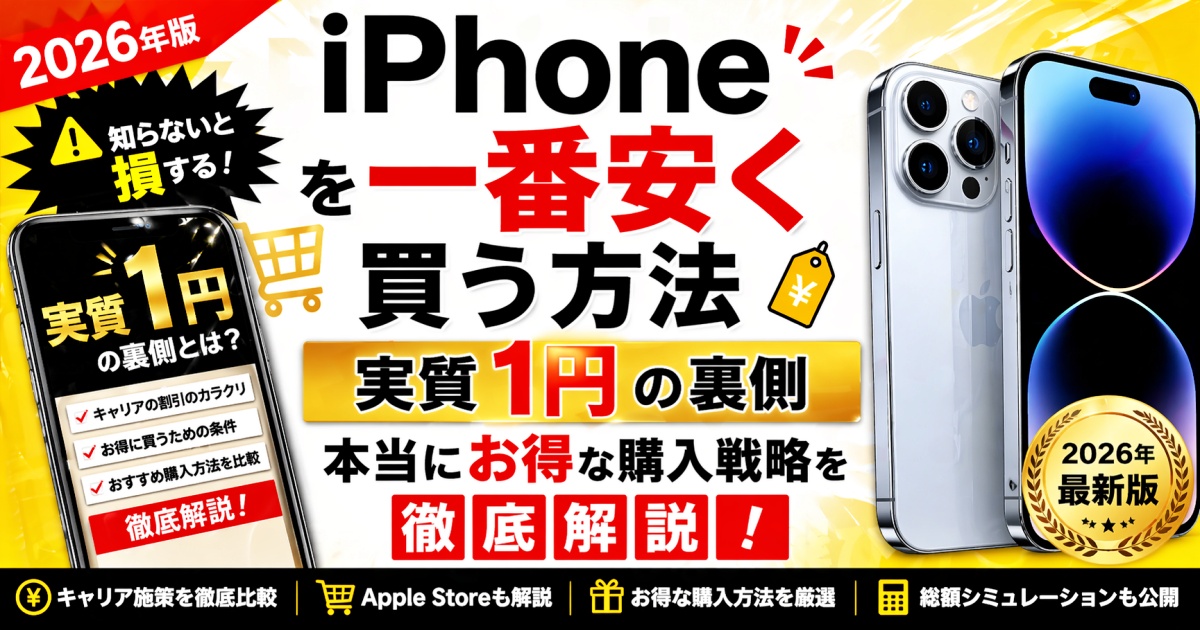 iPhoneを一番安く買う方法 実質1円の裏側と本当にお得な購入戦略 徹底解説【2026年版】