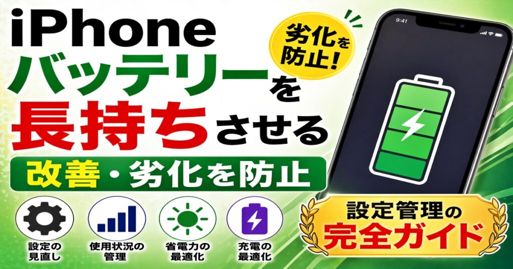 iPhoneバッテリーを長持ちさせる改善・劣化を防止 設定管理の完全ガイド