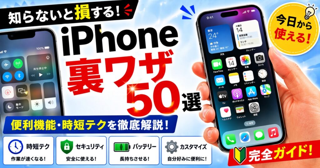 iPhone裏ワザ50選 知らないと損する便利機能と時短テク