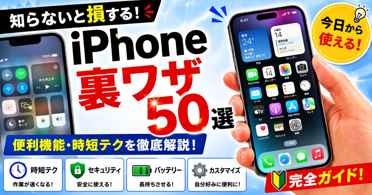 iPhone裏ワザ50選 知らないと損する便利機能と時短テク