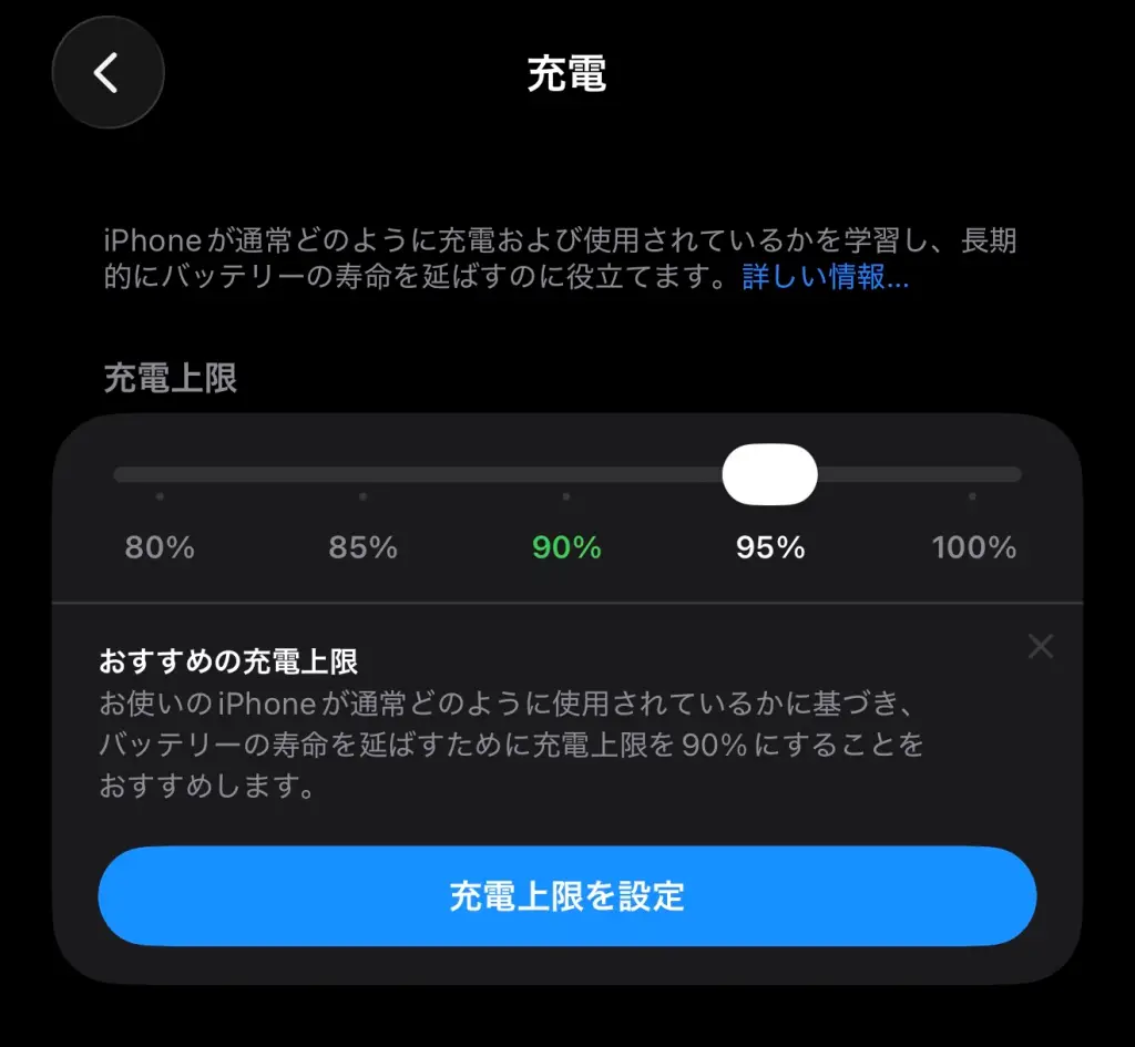 バッテリーの充電上限の設定