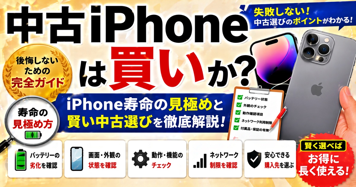 中古iPhoneは買いか？iPhone寿命の見極めと賢い中古選び完全ガイド