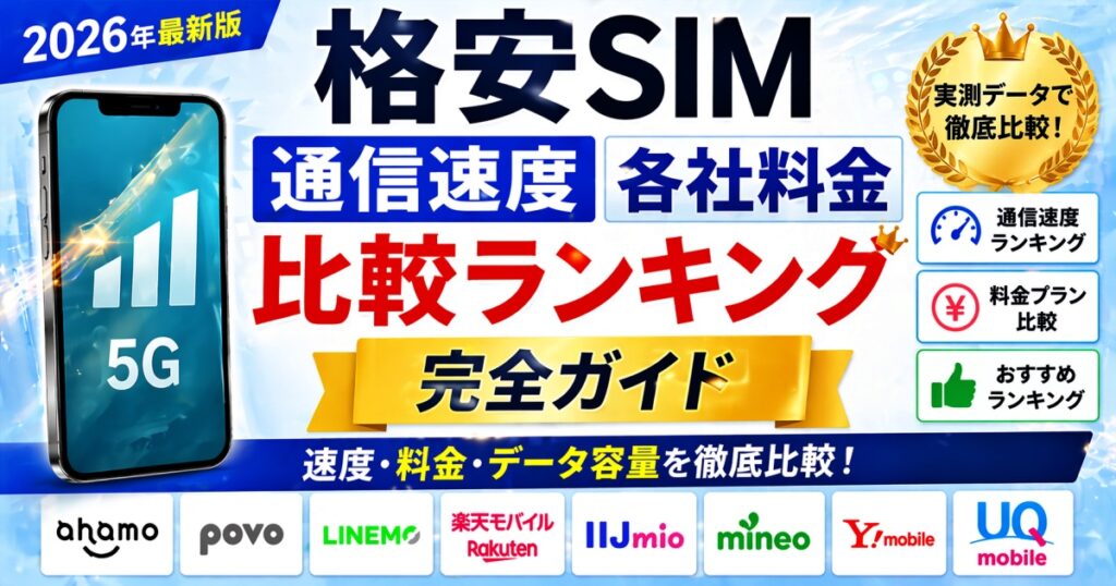 格安SIM通信速度・各社料金比較ランキング【完全ガイド】2026年最新