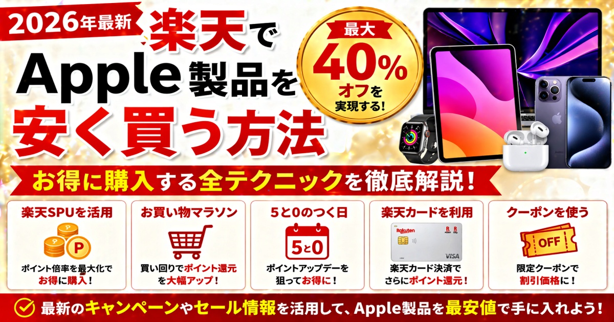 楽天でApple製品を安く買う方法【最大40%オフを実現する完全ガイド】